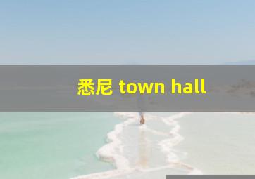 悉尼 town hall